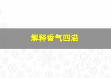 解释香气四溢