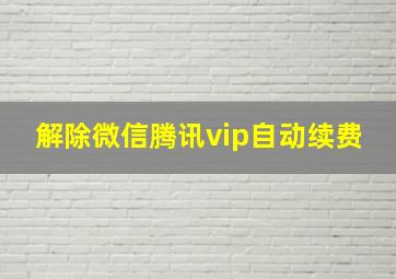 解除微信腾讯vip自动续费