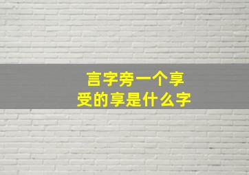 言字旁一个享受的享是什么字