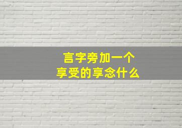 言字旁加一个享受的享念什么