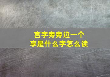 言字旁旁边一个享是什么字怎么读