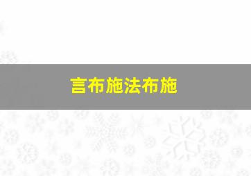 言布施法布施