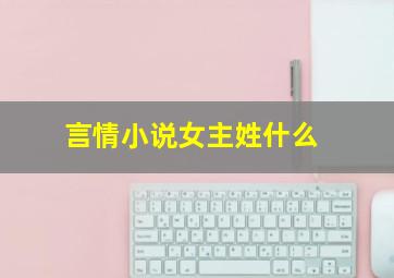 言情小说女主姓什么