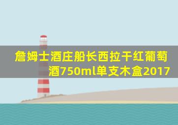 詹姆士酒庄船长西拉干红葡萄酒750ml单支木盒2017