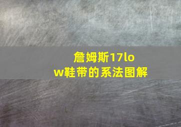 詹姆斯17low鞋带的系法图解