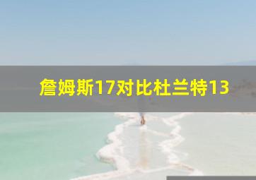 詹姆斯17对比杜兰特13