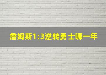 詹姆斯1:3逆转勇士哪一年