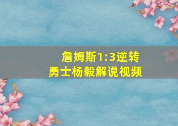 詹姆斯1:3逆转勇士杨毅解说视频