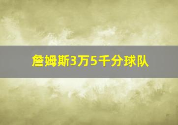 詹姆斯3万5千分球队