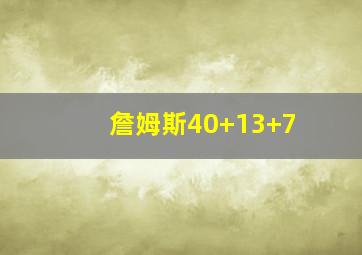 詹姆斯40+13+7