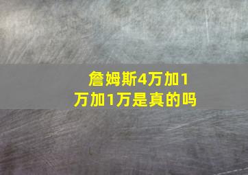 詹姆斯4万加1万加1万是真的吗