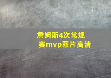 詹姆斯4次常规赛mvp图片高清