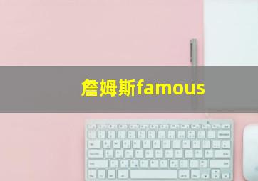 詹姆斯famous