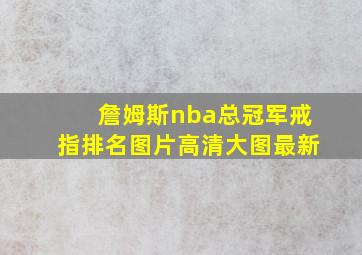 詹姆斯nba总冠军戒指排名图片高清大图最新