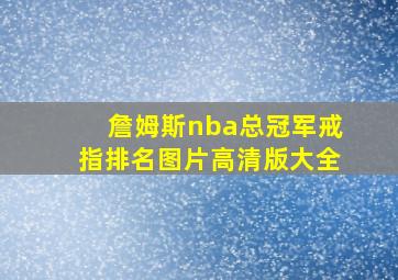 詹姆斯nba总冠军戒指排名图片高清版大全