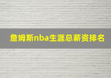 詹姆斯nba生涯总薪资排名