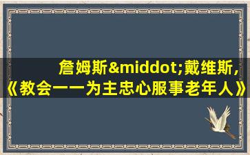 詹姆斯·戴维斯,《教会一一为主忠心服事老年人》