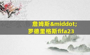 詹姆斯·罗德里格斯fifa23