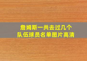 詹姆斯一共去过几个队伍球员名单图片高清