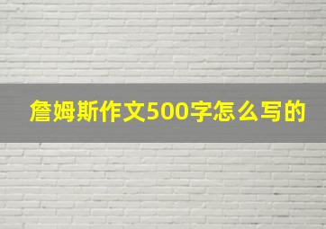 詹姆斯作文500字怎么写的