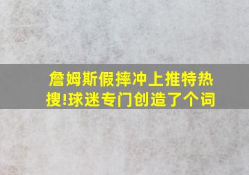 詹姆斯假摔冲上推特热搜!球迷专门创造了个词