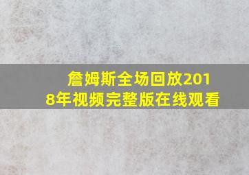 詹姆斯全场回放2018年视频完整版在线观看