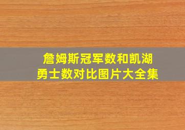 詹姆斯冠军数和凯湖勇士数对比图片大全集