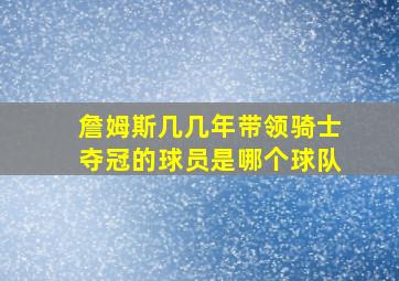 詹姆斯几几年带领骑士夺冠的球员是哪个球队