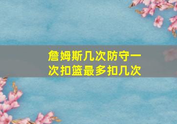 詹姆斯几次防守一次扣篮最多扣几次