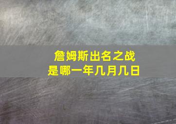 詹姆斯出名之战是哪一年几月几日