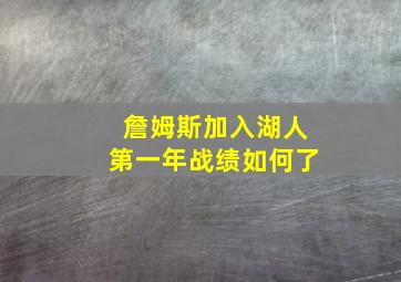 詹姆斯加入湖人第一年战绩如何了