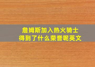 詹姆斯加入热火骑士得到了什么荣誉呢英文