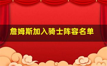 詹姆斯加入骑士阵容名单