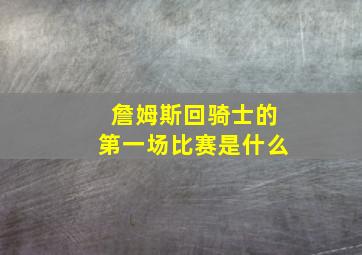 詹姆斯回骑士的第一场比赛是什么