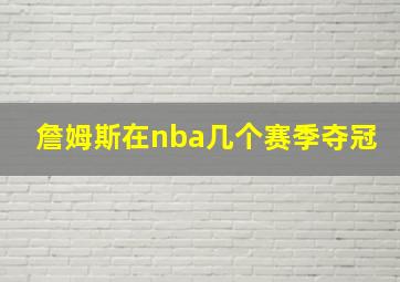 詹姆斯在nba几个赛季夺冠