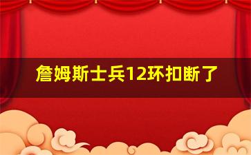 詹姆斯士兵12环扣断了