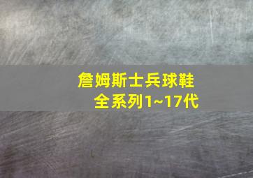 詹姆斯士兵球鞋全系列1~17代