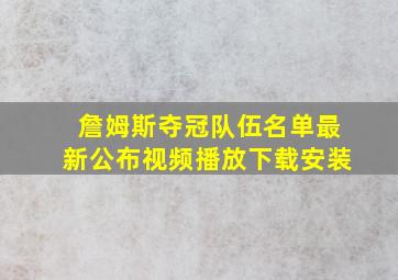 詹姆斯夺冠队伍名单最新公布视频播放下载安装