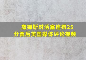 詹姆斯对活塞连得25分赛后美国媒体评论视频