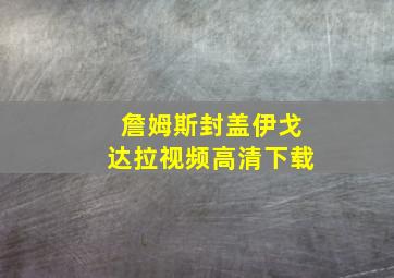 詹姆斯封盖伊戈达拉视频高清下载