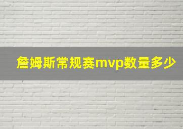 詹姆斯常规赛mvp数量多少