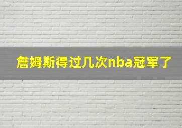 詹姆斯得过几次nba冠军了