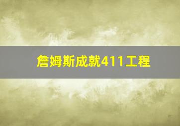 詹姆斯成就411工程