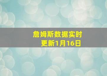 詹姆斯数据实时更新1月16日