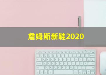 詹姆斯新鞋2020