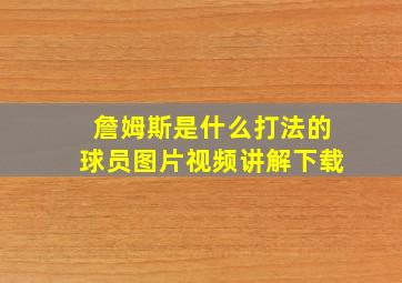 詹姆斯是什么打法的球员图片视频讲解下载