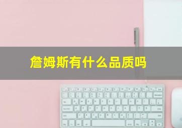 詹姆斯有什么品质吗