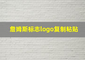 詹姆斯标志logo复制粘贴