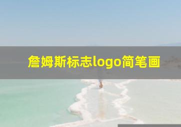 詹姆斯标志logo简笔画