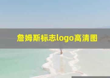 詹姆斯标志logo高清图